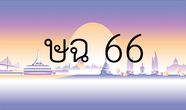 ษฉ 66